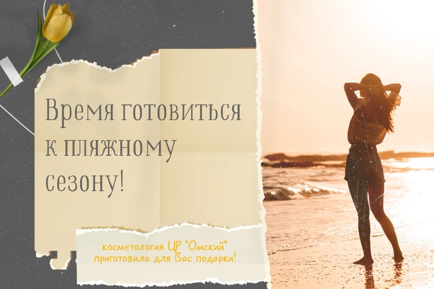 Косметология Центра реабилитации СФР "Омский" подготовила весенние подарки! Косметология Центра реабилитации СФР "Омский" подготовила весенние подарки!