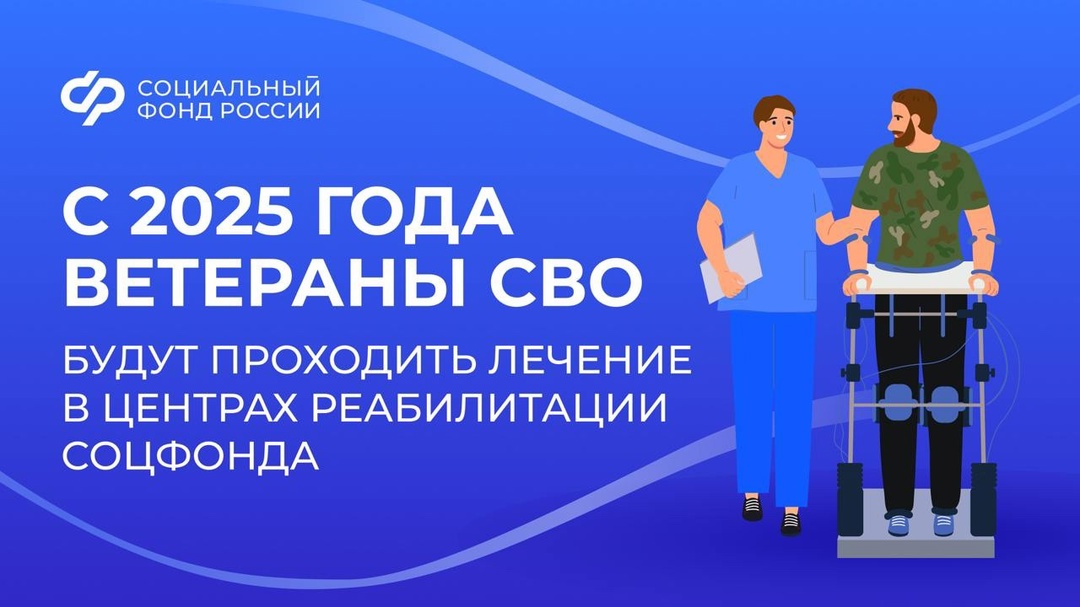 Центры реабилитации Социального фонда приняли 1,7 тысячи участников СВО Центры реабилитации Социального фонда приняли 1,7 тысячи участников СВО