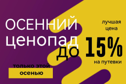 «Осенний ценопад», скидки на путевки до 15%!