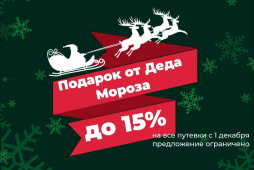 Акция «Подарок от Деда Мороза», скидки на путевки до 15%!